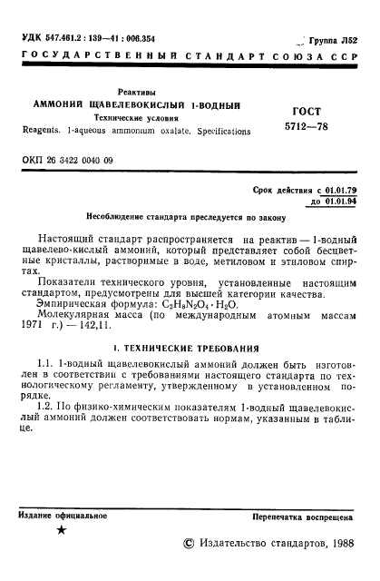 ГОСТ 5712-78,  3.