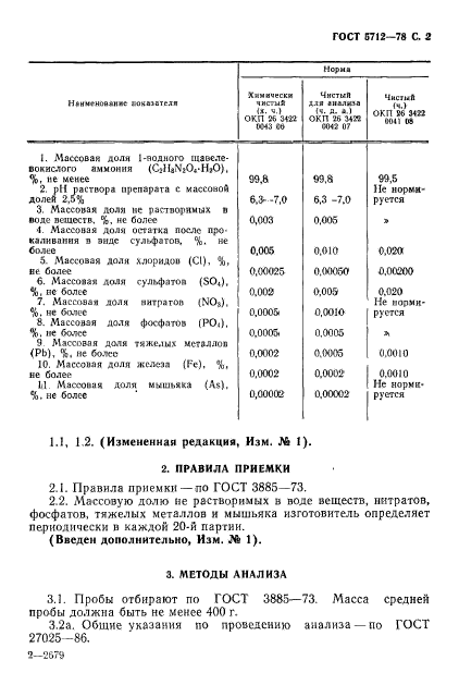 ГОСТ 5712-78,  4.