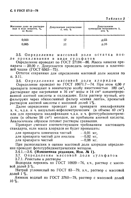 ГОСТ 5712-78,  7.