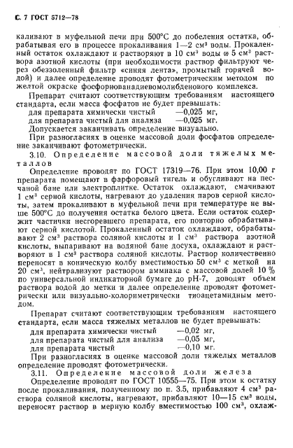 ГОСТ 5712-78,  9.