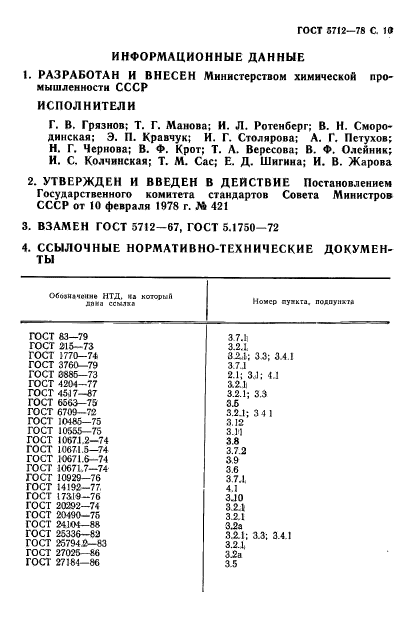 ГОСТ 5712-78,  12.