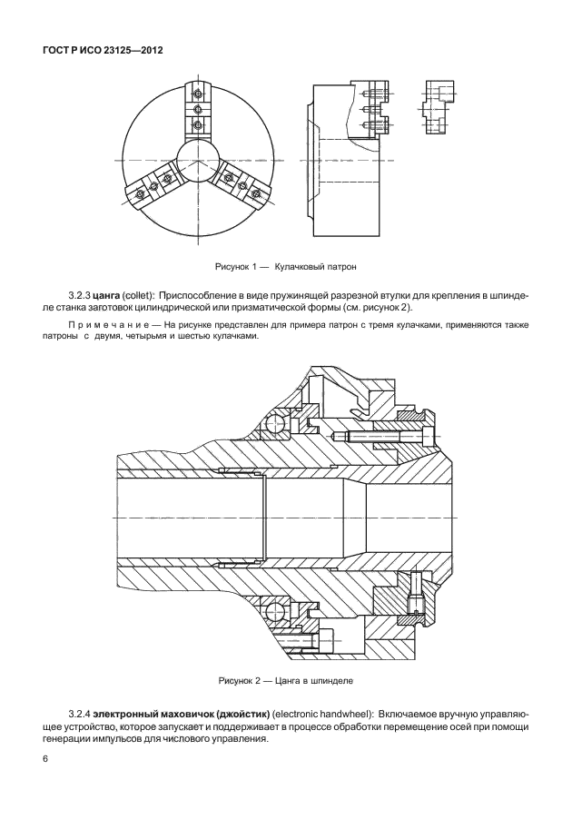 ГОСТ Р ИСО 23125-2012,  10.