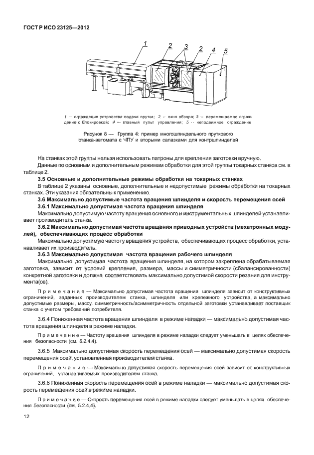 ГОСТ Р ИСО 23125-2012,  16.