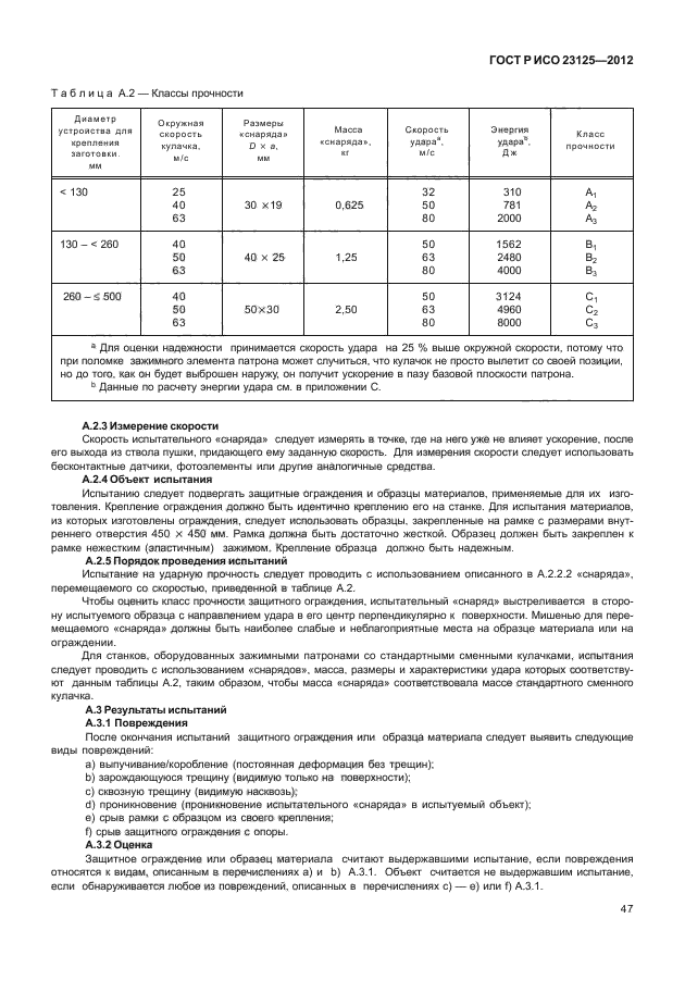 ГОСТ Р ИСО 23125-2012,  51.