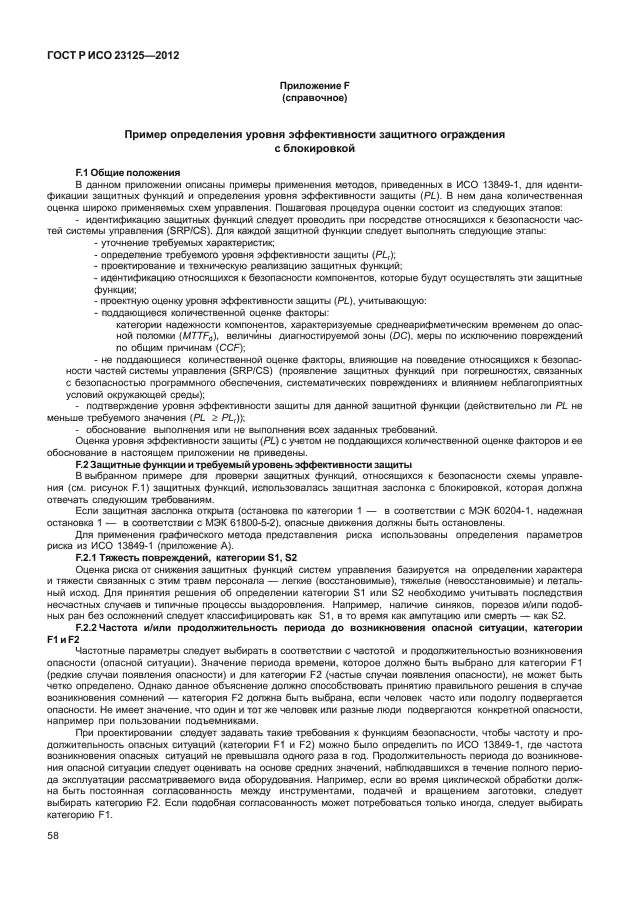 ГОСТ Р ИСО 23125-2012,  62.