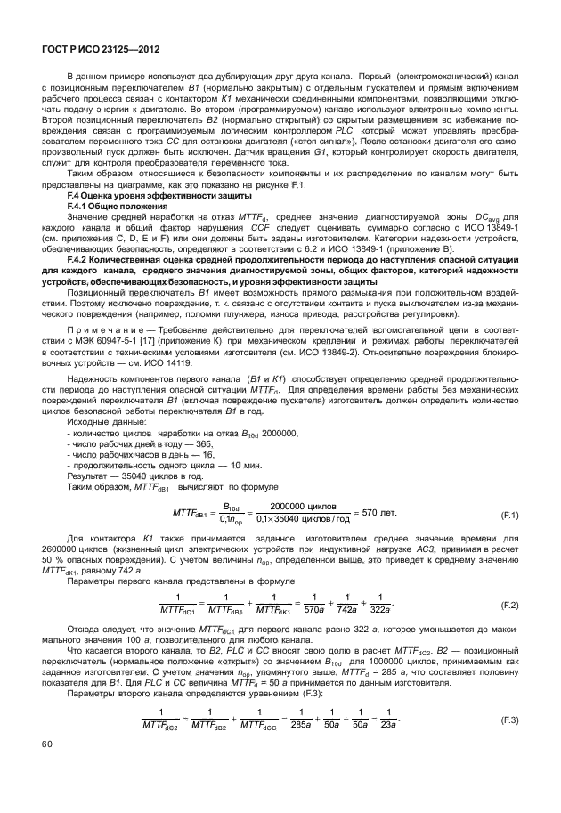 ГОСТ Р ИСО 23125-2012,  64.