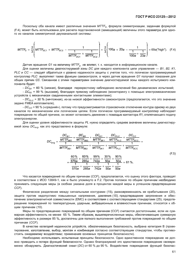 ГОСТ Р ИСО 23125-2012,  65.