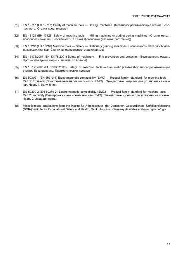 ГОСТ Р ИСО 23125-2012,  73.