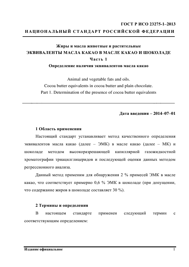 ГОСТ Р ИСО 23275-1-2013,  7.