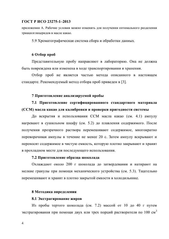 ГОСТ Р ИСО 23275-1-2013,  10.