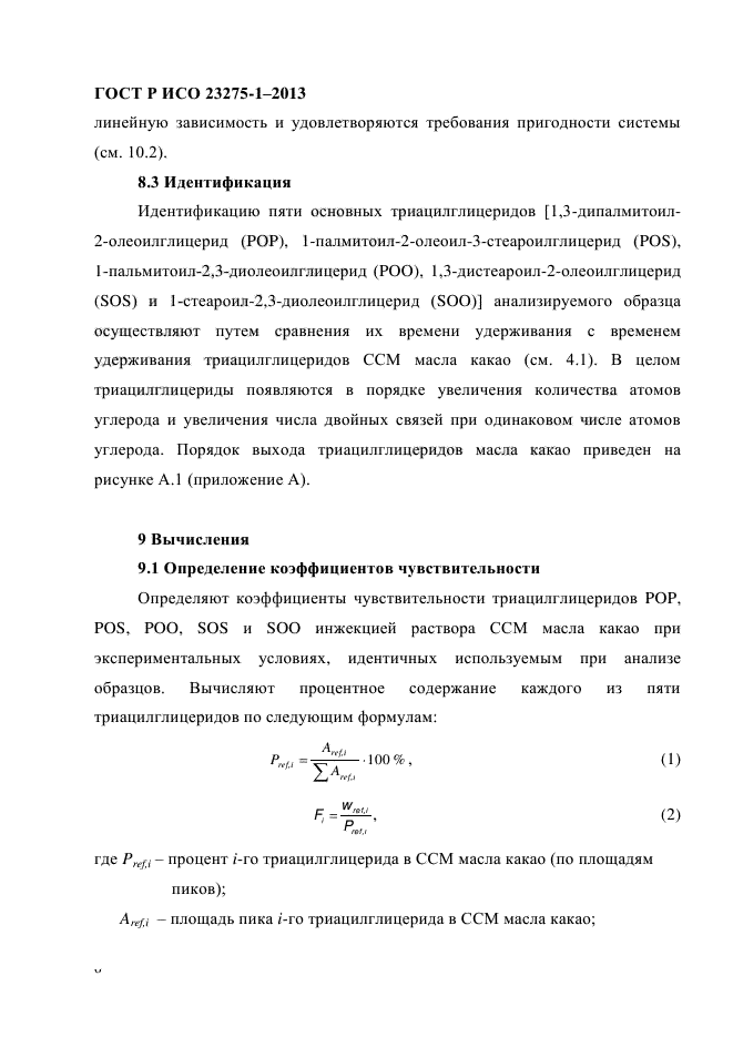 ГОСТ Р ИСО 23275-1-2013,  12.