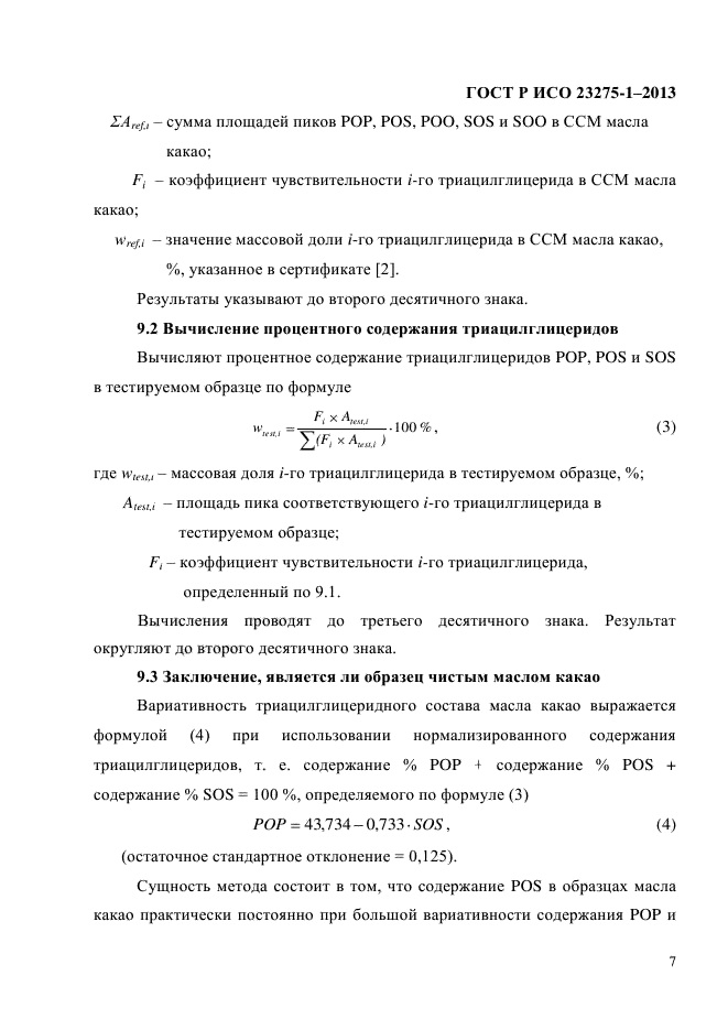 ГОСТ Р ИСО 23275-1-2013,  13.