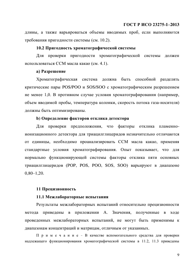 ГОСТ Р ИСО 23275-1-2013,  15.