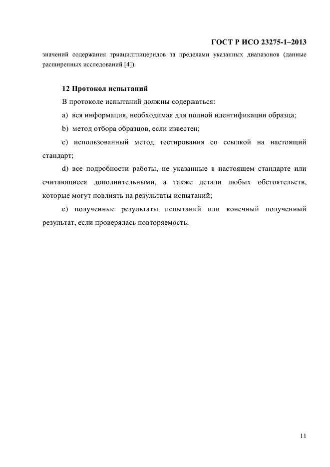 ГОСТ Р ИСО 23275-1-2013,  17.