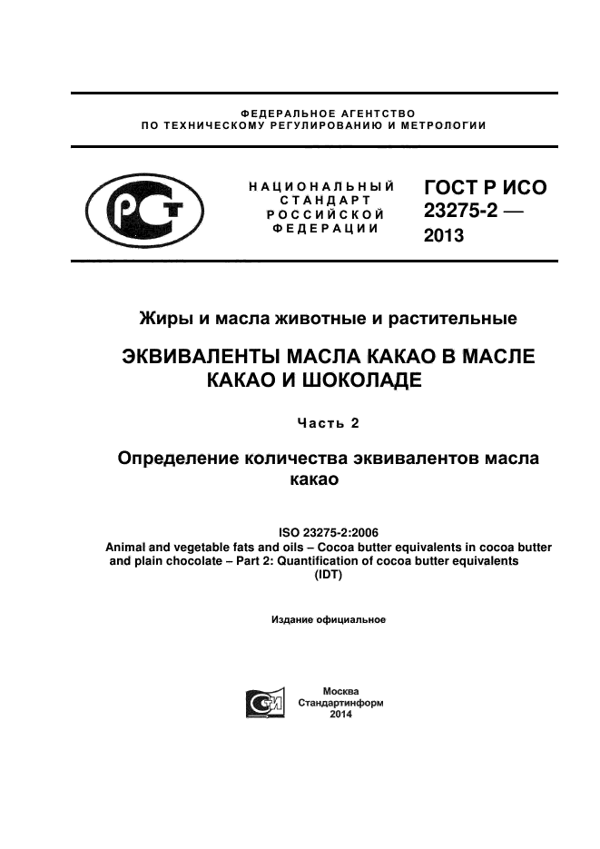 ГОСТ Р ИСО 23275-2-2013,  1.