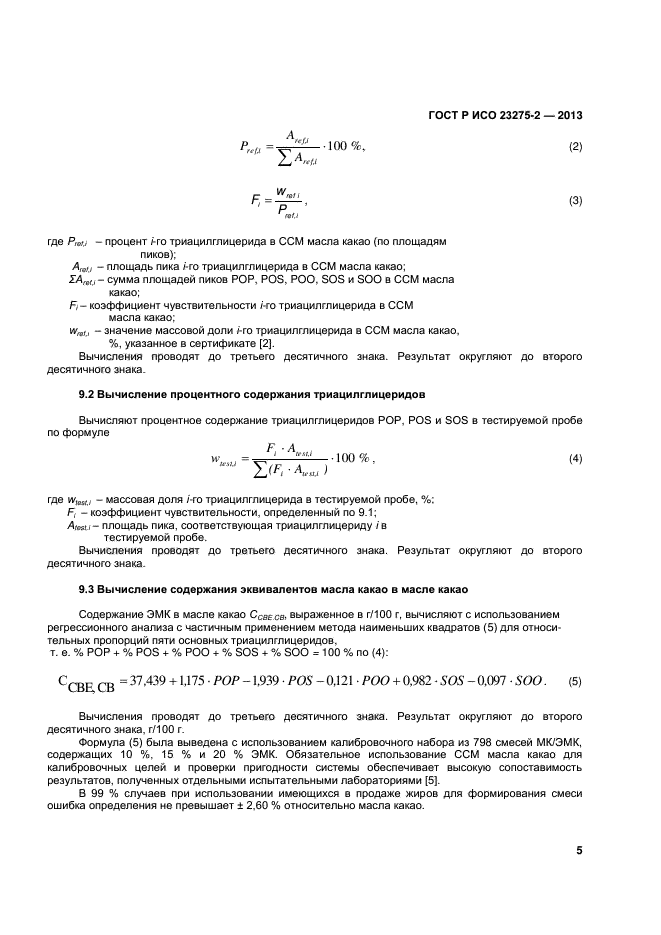 ГОСТ Р ИСО 23275-2-2013,  8.