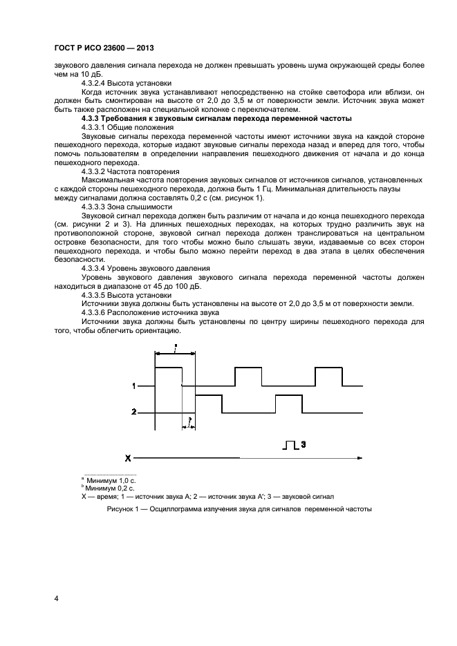 ГОСТ Р ИСО 23600-2013,  8.