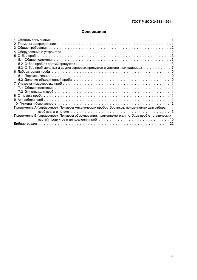 ГОСТ Р ИСО 24333-2011,  3.