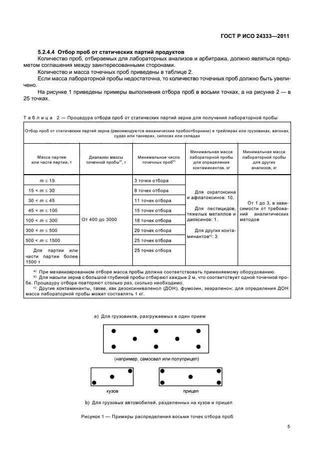 ГОСТ Р ИСО 24333-2011,  9.