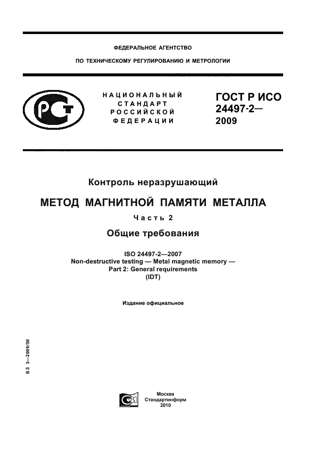 ГОСТ Р ИСО 24497-2-2009,  1.