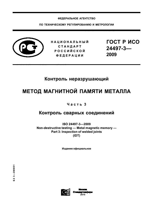 ГОСТ Р ИСО 24497-3-2009,  1.