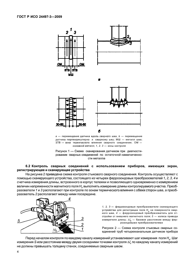 ГОСТ Р ИСО 24497-3-2009,  6.