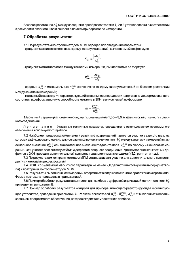 ГОСТ Р ИСО 24497-3-2009,  7.