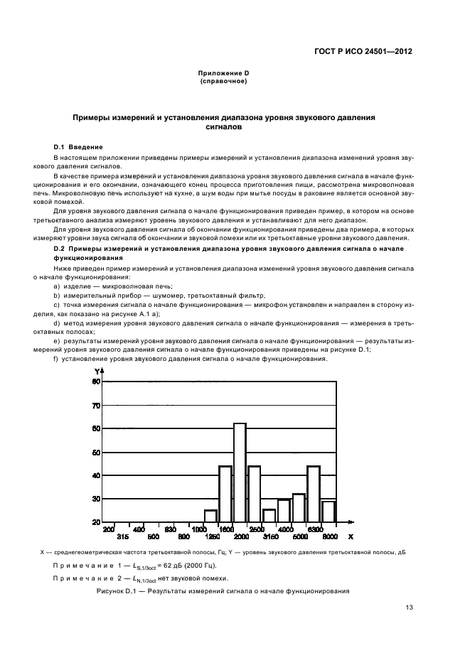 ГОСТ Р ИСО 24501-2012,  17.