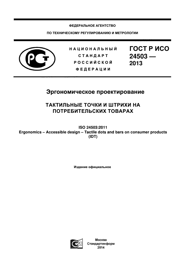 ГОСТ Р ИСО 24503-2013,  1.