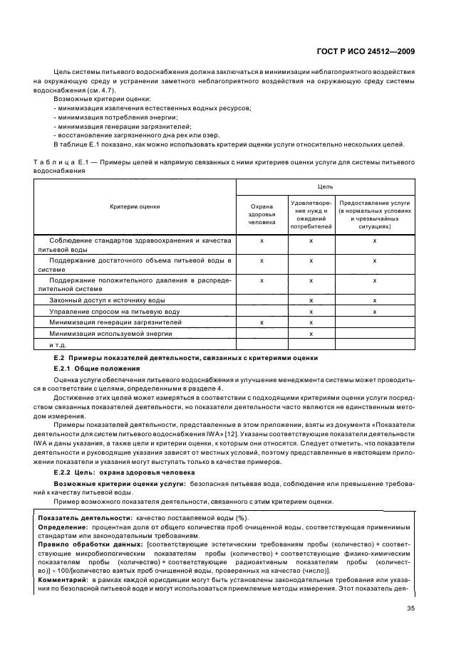 ГОСТ Р ИСО 24512-2009,  41.