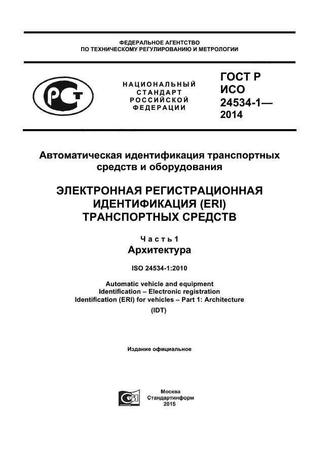 ГОСТ Р ИСО 24534-1-2014,  1.