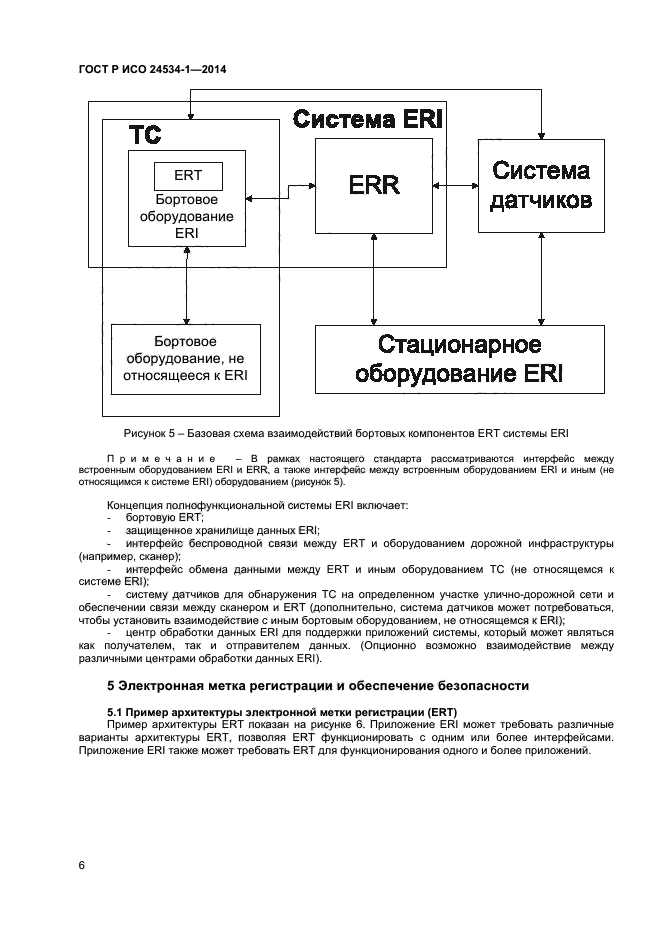 ГОСТ Р ИСО 24534-1-2014,  10.