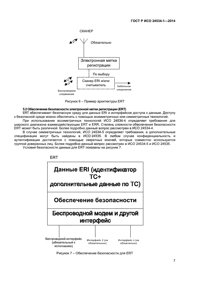 ГОСТ Р ИСО 24534-1-2014,  11.