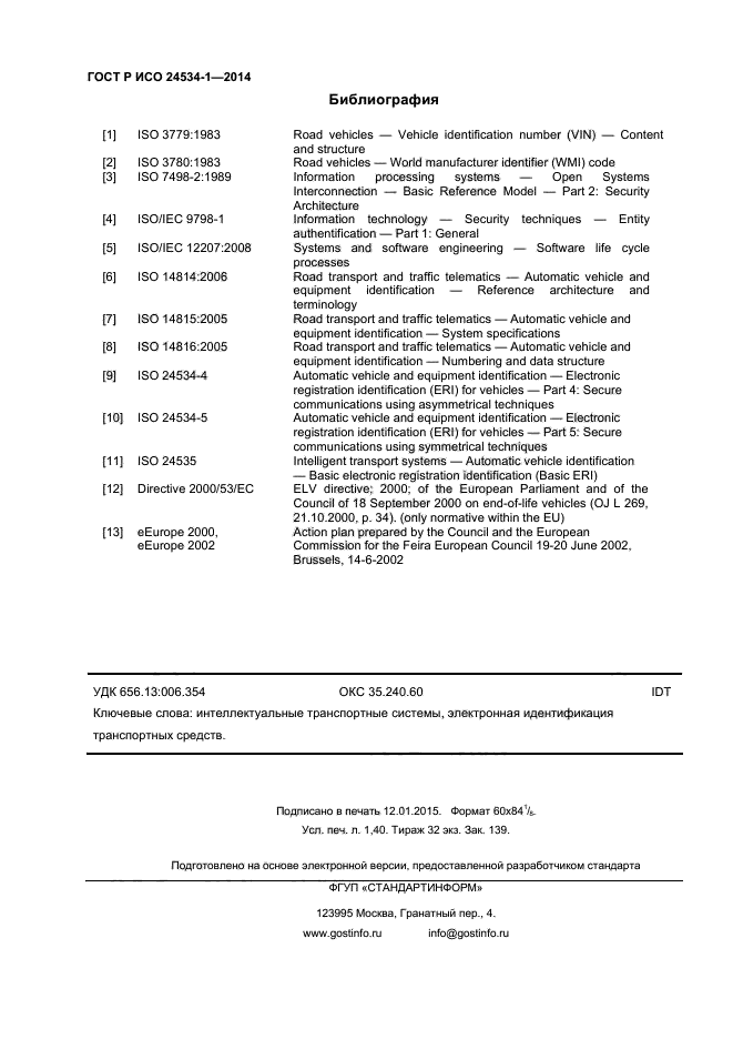 ГОСТ Р ИСО 24534-1-2014,  12.