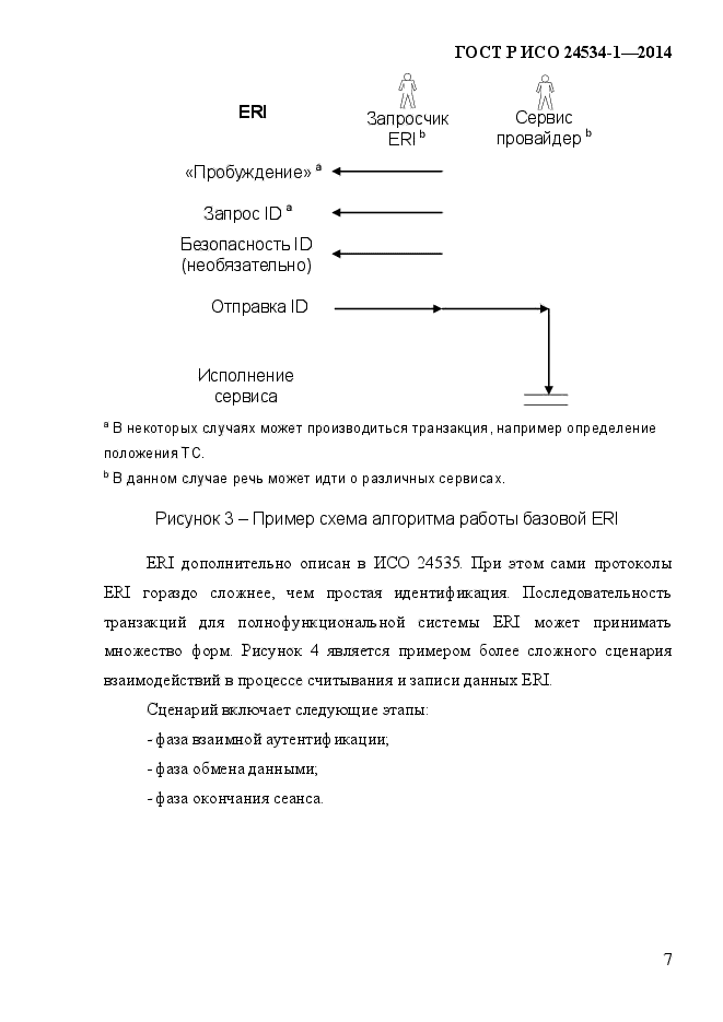 ГОСТ Р ИСО 24534-1-2014,  14.