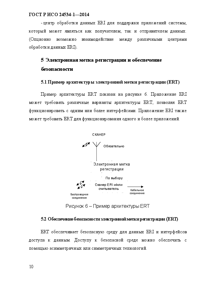 ГОСТ Р ИСО 24534-1-2014,  17.