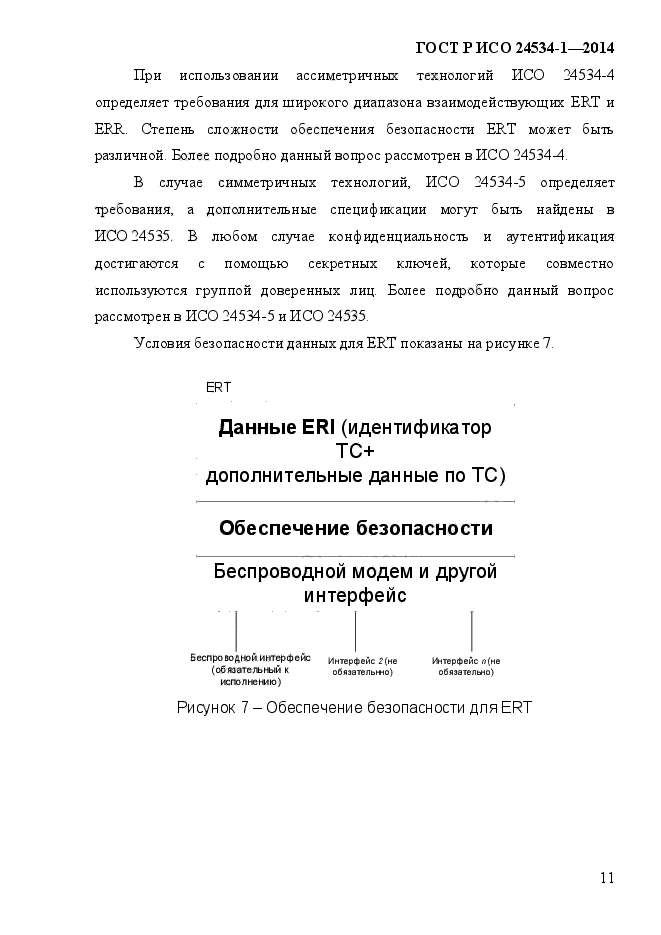 ГОСТ Р ИСО 24534-1-2014,  18.