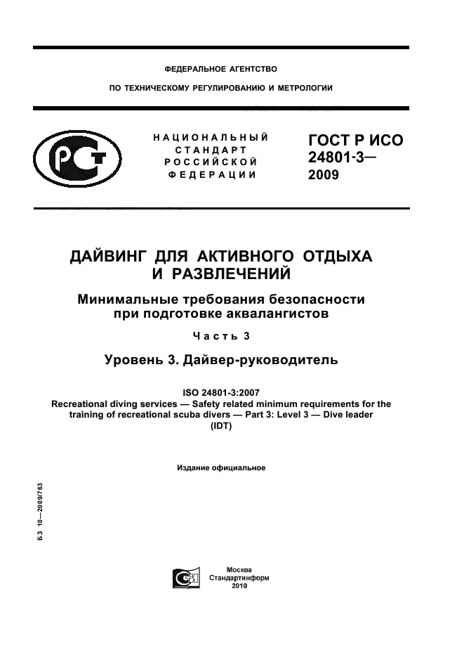 ГОСТ Р ИСО 24801-3-2009,  1.