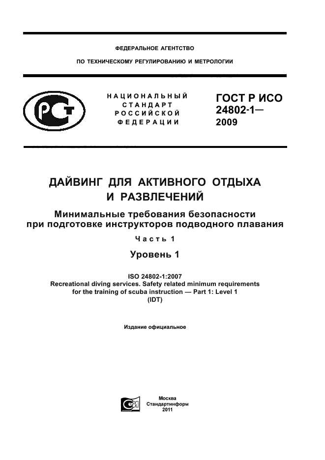 ГОСТ Р ИСО 24802-1-2009,  1.