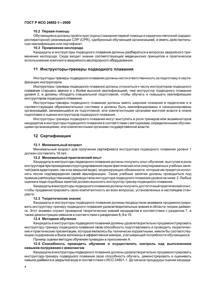 ГОСТ Р ИСО 24802-1-2009,  8.