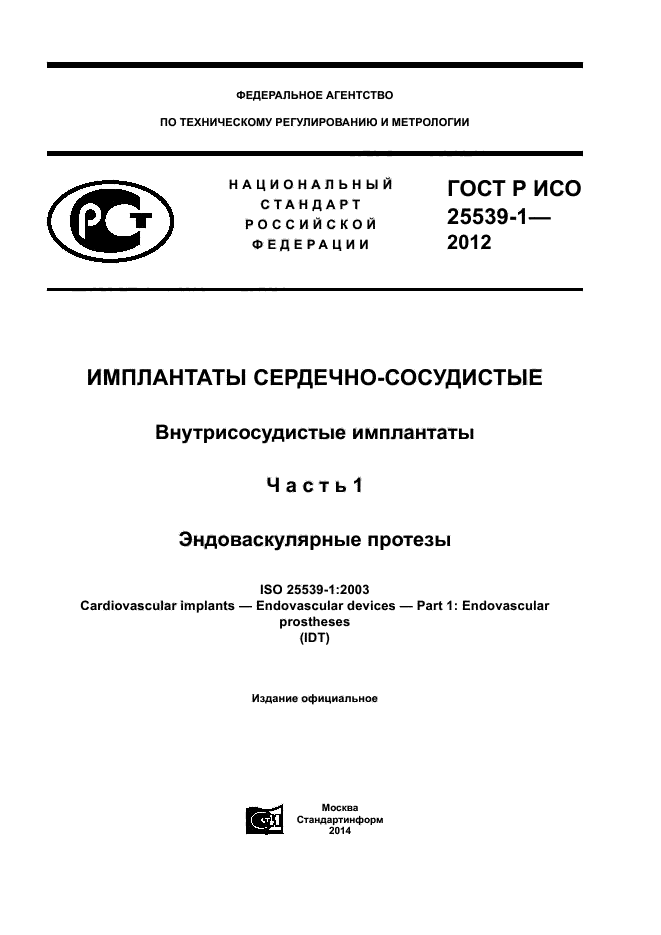 ГОСТ Р ИСО 25539-1-2012,  1.