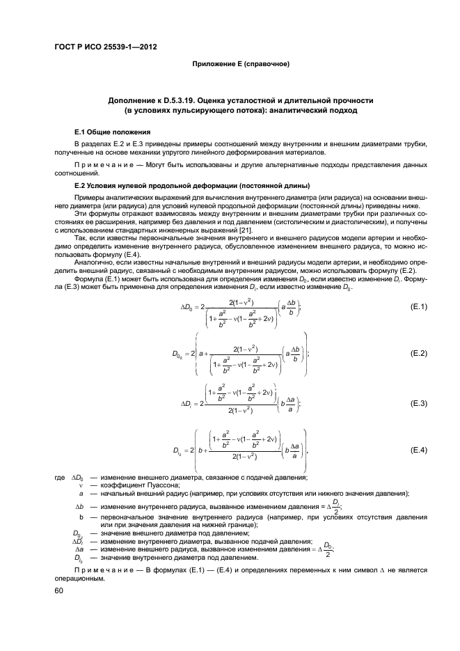 ГОСТ Р ИСО 25539-1-2012,  63.