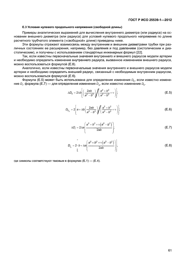 ГОСТ Р ИСО 25539-1-2012,  64.