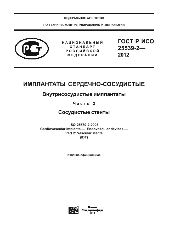 ГОСТ Р ИСО 25539-2-2012,  1.