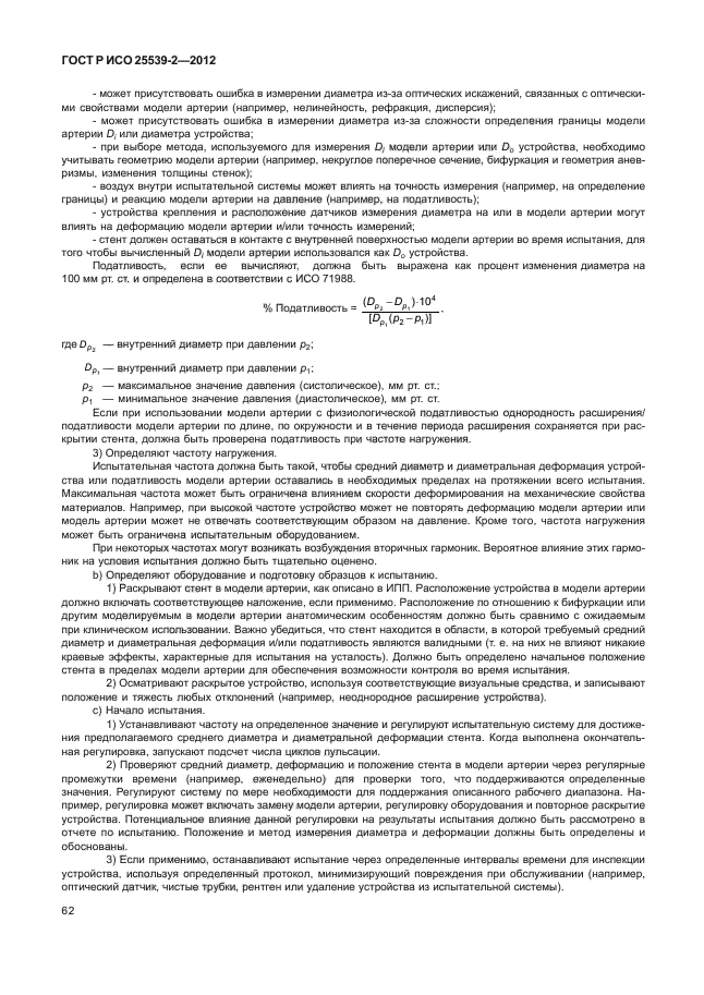 ГОСТ Р ИСО 25539-2-2012,  65.