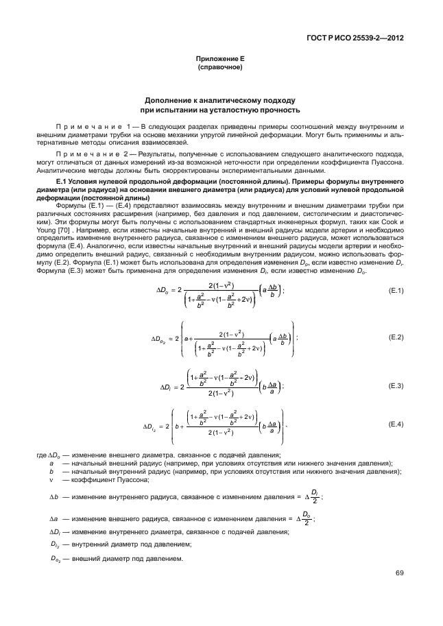 ГОСТ Р ИСО 25539-2-2012,  72.