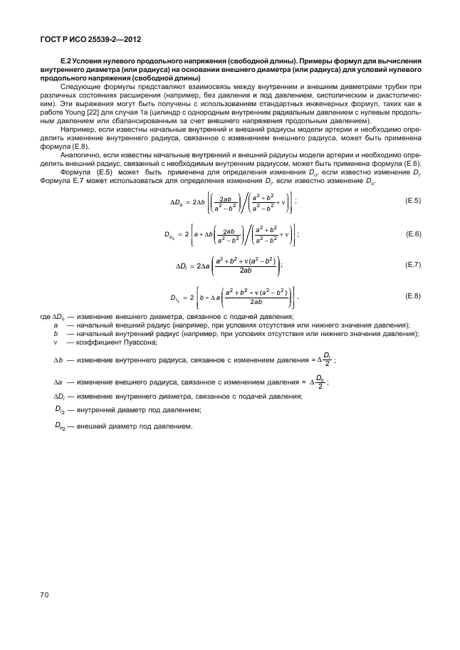 ГОСТ Р ИСО 25539-2-2012,  73.