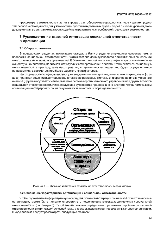 ГОСТ Р ИСО 26000-2012,  73.