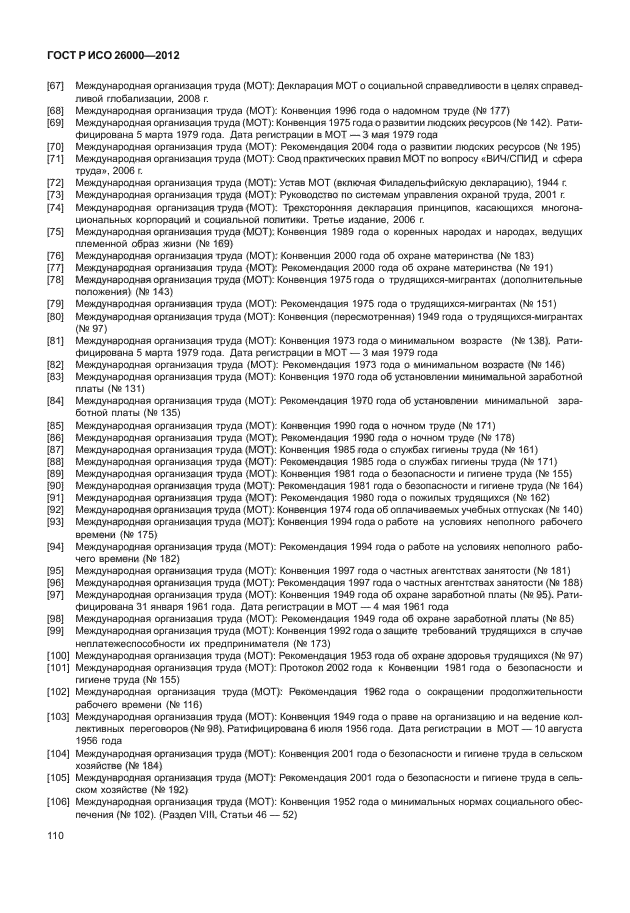 ГОСТ Р ИСО 26000-2012,  120.