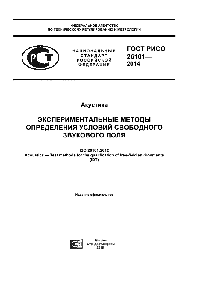 ГОСТ Р ИСО 26101-2014,  1.